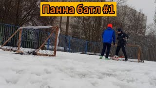 Панна батл #1