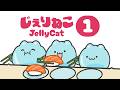 Jelly Cat Collection 1 | じぇりねこれくしょん