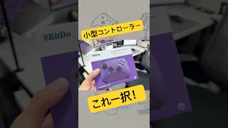 この小ささで全部入り！8BitDo Ultimate 2がコスパ最強すぎた…