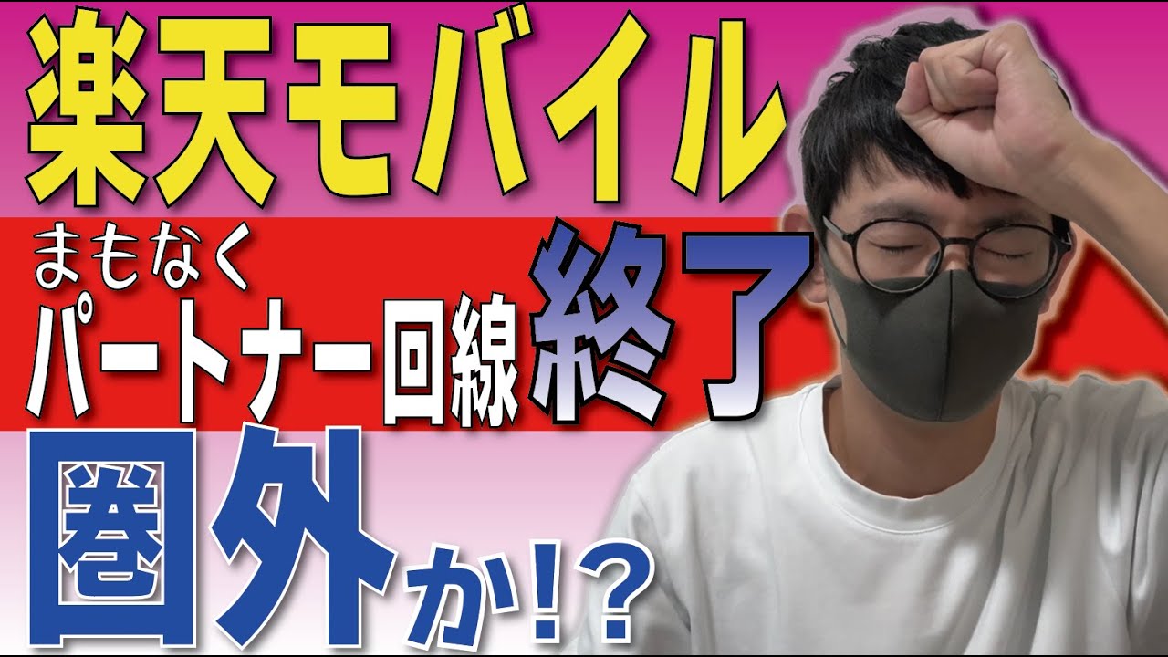 【要注意】楽天モバイル「パートナー回線の終了」で本当に困るのか？