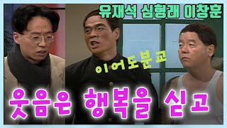 웃음은 행복을 싣고 이어도분교 / 유재석 심형래 이창훈 서세원 [김비서 외전] KBS 1995.2.11 방송