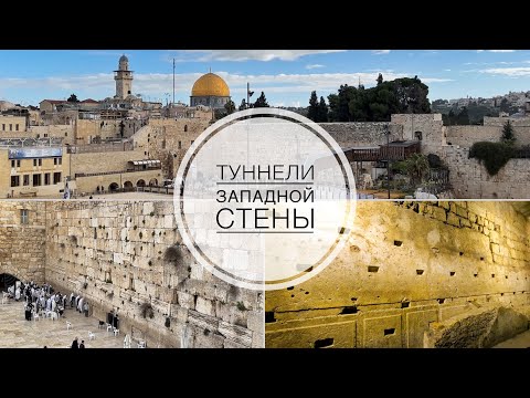 Подземный Иерусалим. Туннели Западной стены.
