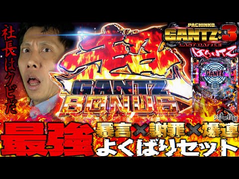 Pachinko GANTZ:3 LAST BATTLE│【Taro's Nightmare Returns】A Greedy