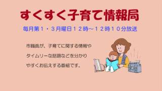 すくすく子育て情報局「学校給食ですすめる食育推進事業」平成28年11月21日放送