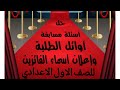 1حل اسئلة مسابقه اوائل الطلبه وإعلان اسماء الفائزين للصف الاول الاعدادي 