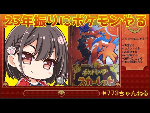 【ポケモンSV実況２】アフレコ()しながらスカーレット【#773ちゃんねる 】