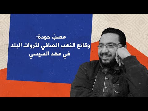مصب حودة بعض وقائع النهب الصافي لثروات البلد في عهد السيسي