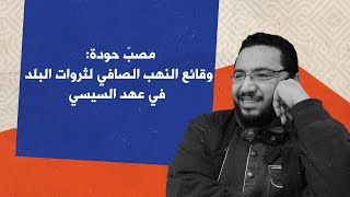 مصبّ حودة: بعض وقائع النهب الصافي لثروات البلد في عهد السيسي