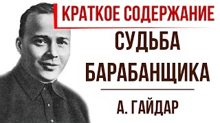 Судьба барабанщика. Краткое содержание