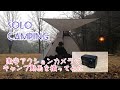 SOLO Camping. 激安アクションカメラでキャンプ動画を撮ってみた。COOAU 4K