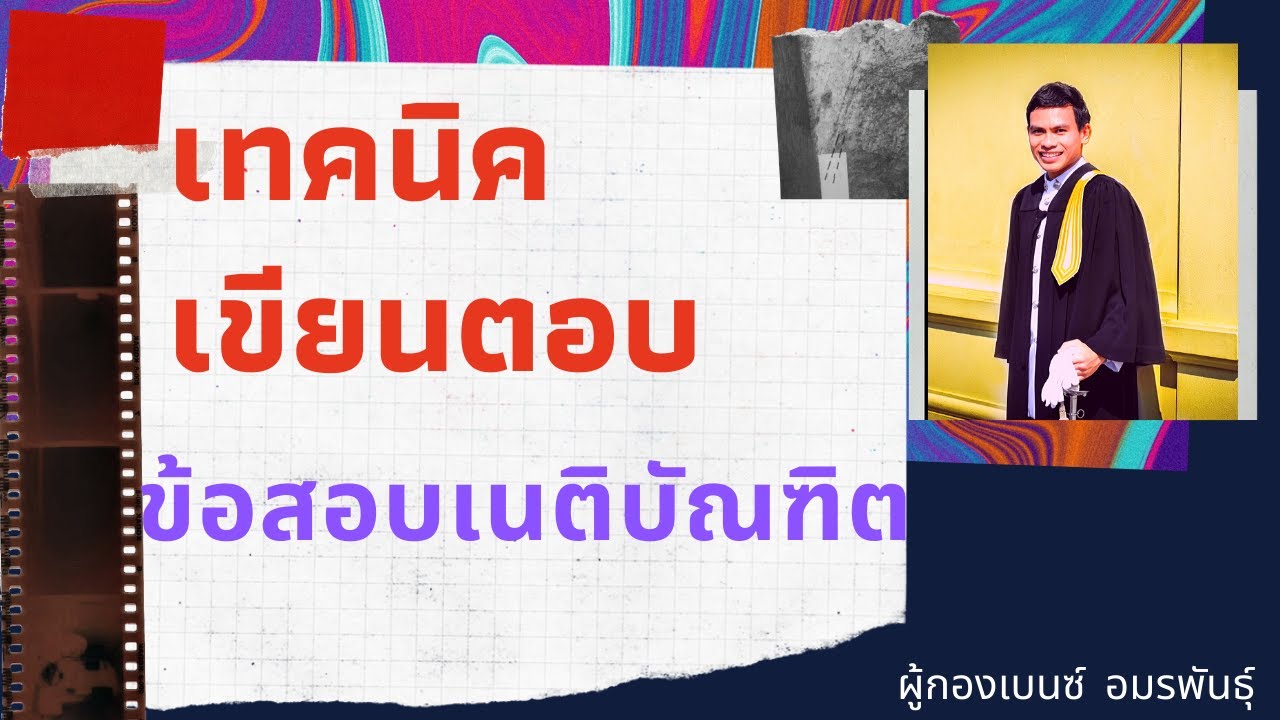เทคนิคเขียนตอบ ข้อสอบเนติบัณฑิต | อาจารย์เบนซ์ |