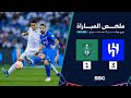 ملخص مباراة الهلال الأهلي الجولة الـ11