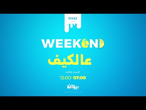 ويكاند عاكيف مع إيمان السكوحي 05 07 2025