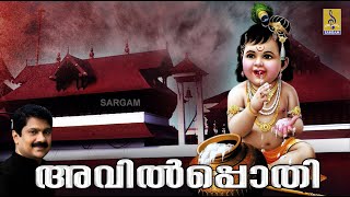 അവിൽപൊതി | Guruvayoorappa Devotional Songs | Sung by G. Venugopal \& Manjari | Avilpothi