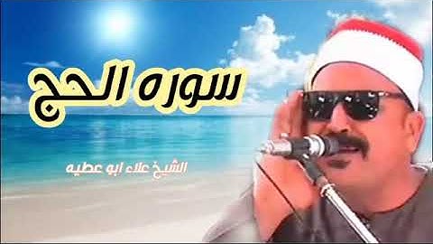 الشيخ علاء أبو عطية سورة الحج
