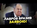 ⚡️ТЕРМІНОВО! Лавров вийшов з ЕКСТРЕНОЮ заявою. Шокував щодо ПЕРЕГОВОРІВ. Це ТРЕБА ЧУТИ