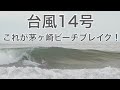 【台風１４号】茅ヶ崎のパーフェクトビーチブレイクとプロ達のサーフィンが凄すぎた...