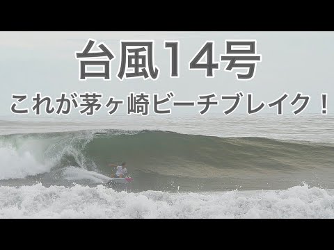 台風14号】茅ヶ崎のパーフェクトビーチブレイクとプロ達のサーフィン