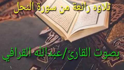 من أروع تلاوات القارئ/ عبدالله القرافي من سورة النحل.