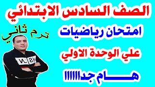 حل امتحان رياضيات علي الوحدة الاولي  ترم ثاني هام جدا للصف السادس الابتدائي  ترم ثاني 2022