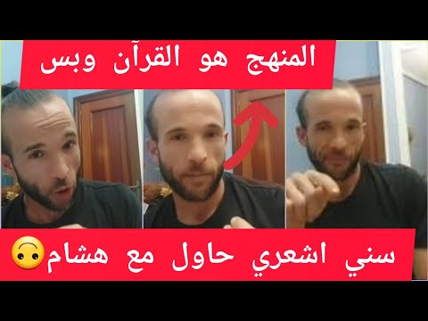 لايف شاخد مع هشام موضوع عيسى عليه السلام عند المسلمين وعند النصارى من على حق نقاش مع اشعري