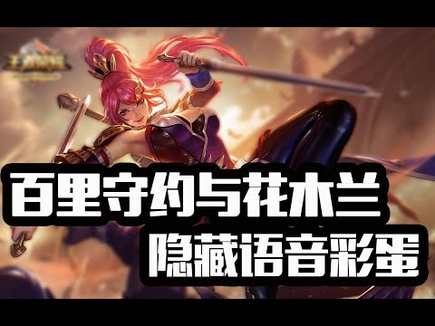 【王者荣耀彩蛋】百里守约与花木兰隐藏语音台词彩蛋