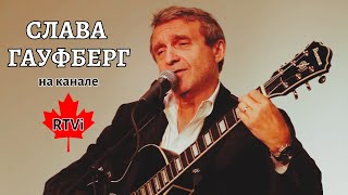 картинка: Бард Слава Гауфберг. Легенды и факты