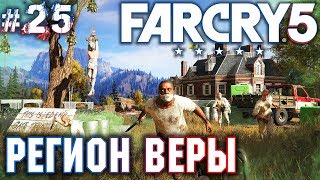 Far Cry 5 #25 💣 - Регион Веры - "Акула" Бошоу - Прохождение, Сюжет, Открытый мир Far Cry 5 #25 💣 - Регион Веры - "Акула" Бошоу - Прохождение, Сюжет, Открытый мир