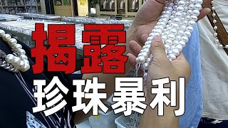 Cost 25 yuan to sell 4000? Who is speculating about pearl prices