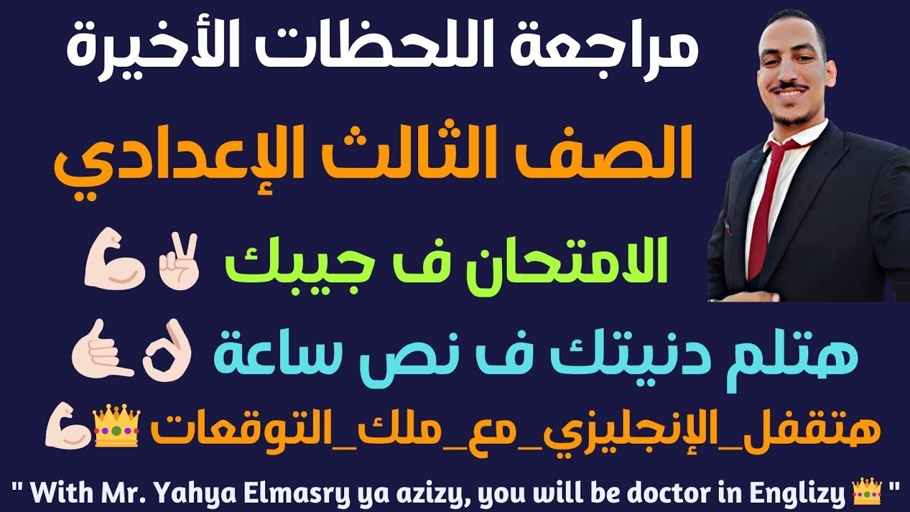 مراجعة ليلة الامتحان للصف الثالث الاعدادي انجليزي ترم ثاني 2024
