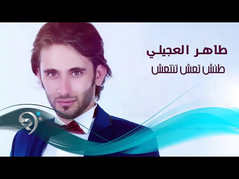 طاهر العجيلي طنش تعش تنتعش  