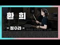 [환희] 정수라 / 7080가요 / 드럼, 드럼연주, 드럼악보 / nicedrum 문지원