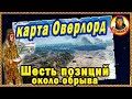 ШИКАРНЫЕ ПОЗИЦИИ для СТ и ТТ на карте Оверлорд вблизи обрыва.  С примерами. Мир Танков карта