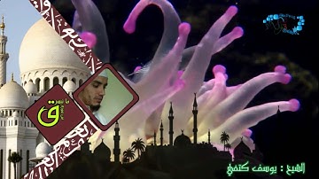 تلاوة خاشعة جدا لايات من سورة ق من صلاة الفجر للقارئ يوسف كتفي