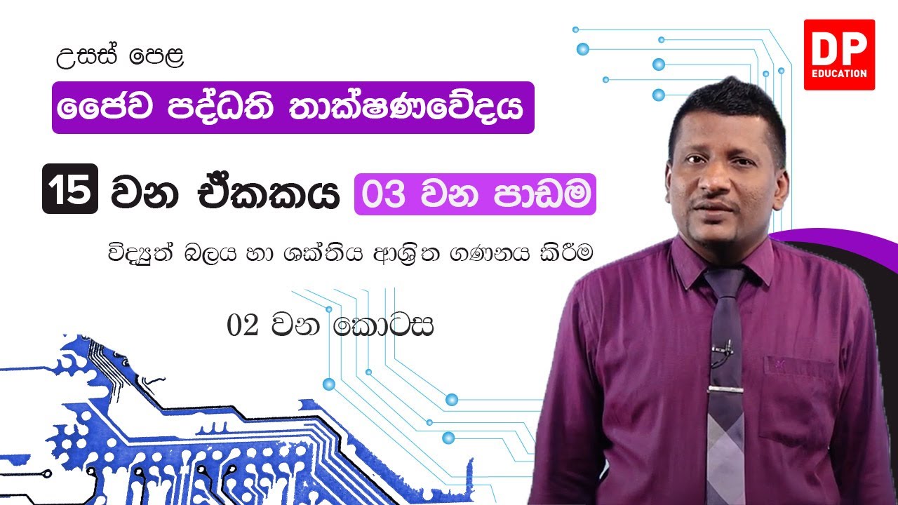 15 වන ඒකකය 03 වන පාඩම - විද්‍යුත් බලය හා ශක්තිය ආශ්‍රිත ගණනය කිරීම - 02 ...