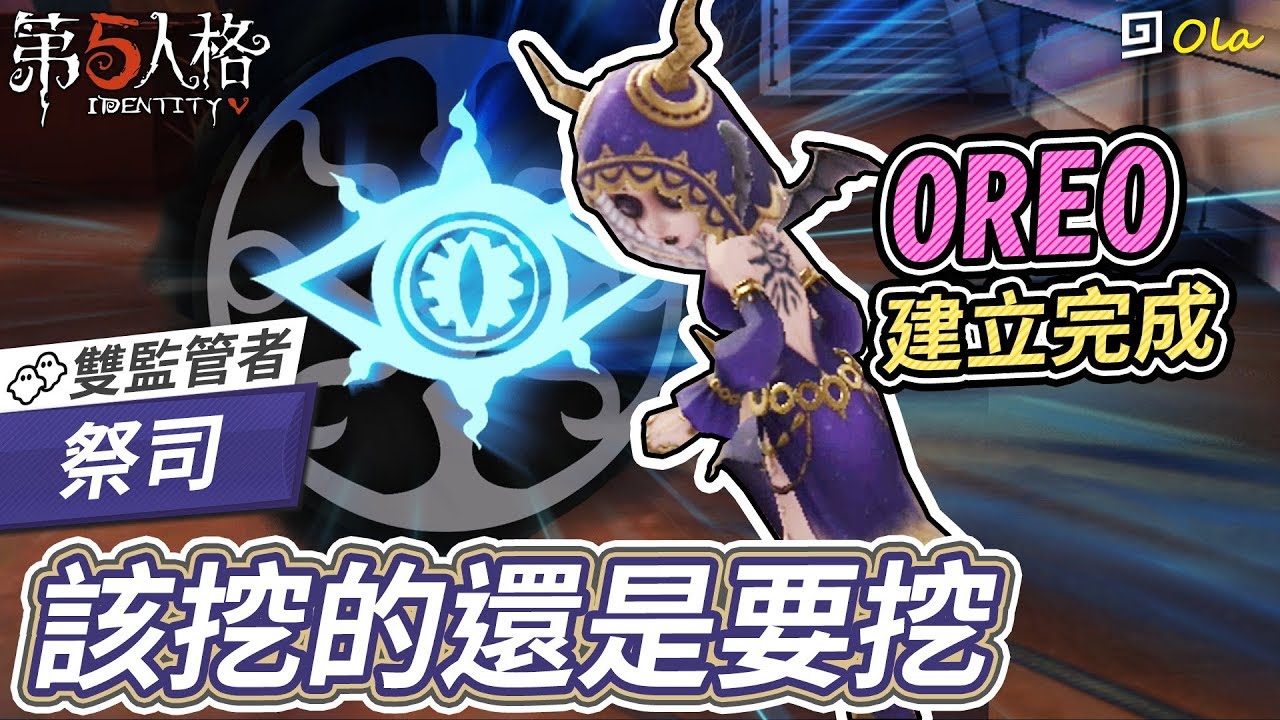 第五人格 祭司 該挖的還是要挖 超長oreo通道告訴你怎麼呼喚 歐拉 Identity V Youtube