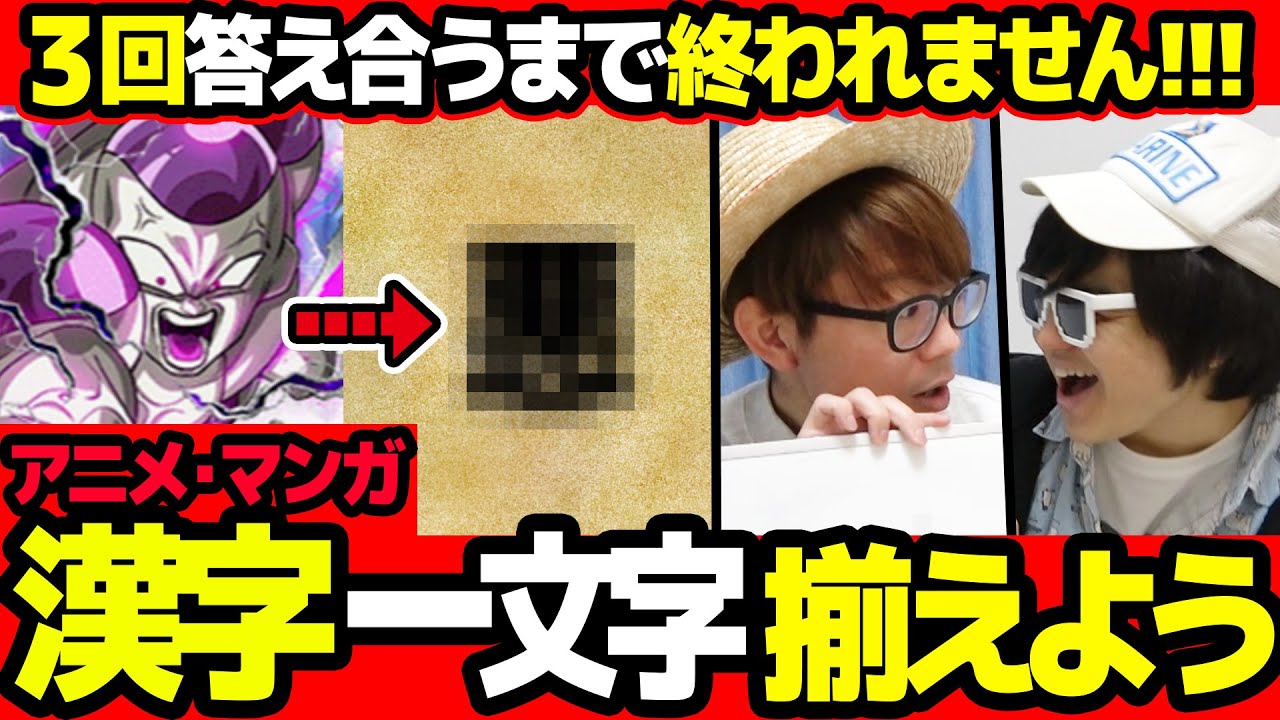 激ムズ キャラの特徴 漢字一文字 で揃えましょう 3回連続で答え合うまで終われません ドラゴンボール ハンターハンター Youtube