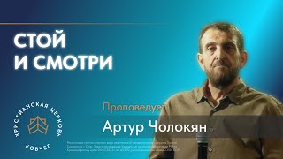 Стой и смотри | пастор Артур Чолокян, церковь «Ковчег» Сочи