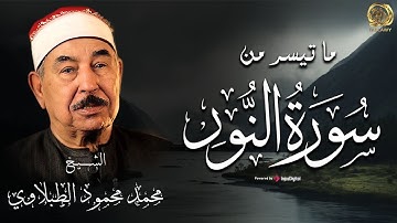 سلطان التلاوة بصوت ليس له مثيل | سورة النور