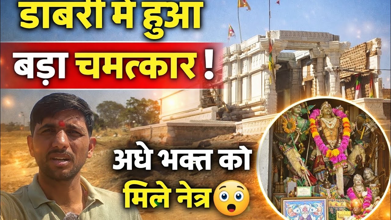 डाबरी धाम का चमत्कार 🙏 | बाबा रामदेव जी की कृपा से मिला जीवन का उजाला अंधे भक्त को मिलें नेत्र #vlog