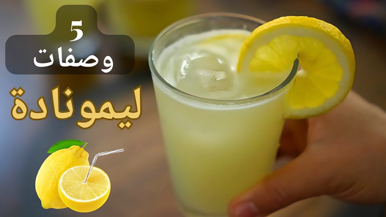 ألذ خمس وصفات ليمونادة هترطب حر الصيف 🌞  الوصفه الخامسه منتهى الإنتعاش🍹💯