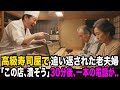 「貧乏人は帰れ！」高級寿司店で追い出された老夫婦。しかし、老人の正体を知った大将は青ざめた…