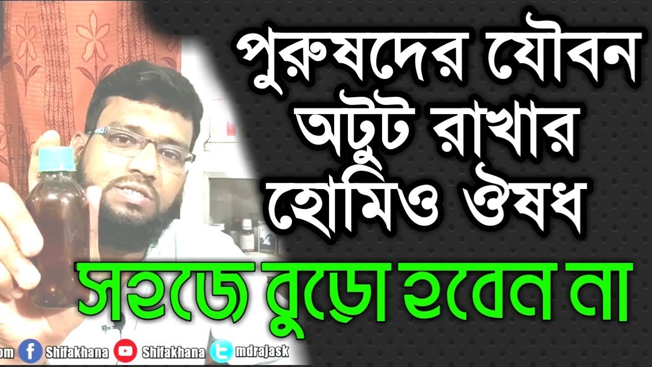 পুরষদের যৌবন অটুট রাখার হোমিওপ্যাথি ঔষধ সহজে বুড়ো হবেন না | Male Anti aging homeopathy medicine