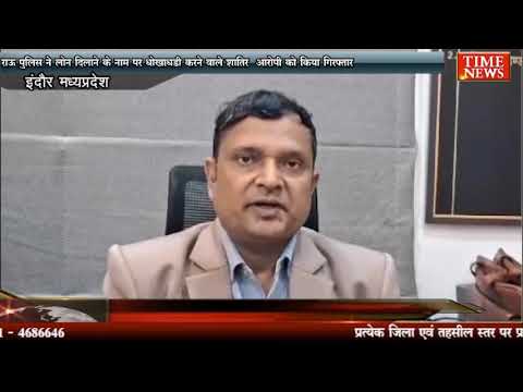 राऊ पुलिस ने लोन दिलाने के नाम पर धोखाधड़ी करने वाले शातिर आरोपी को किया गिरफ्तार
