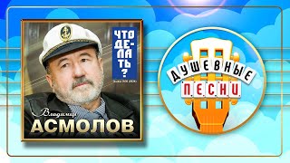 Владимир Асмолов ✮ Что Делать? ✮ Новый Альбом Душевных Песен ✮