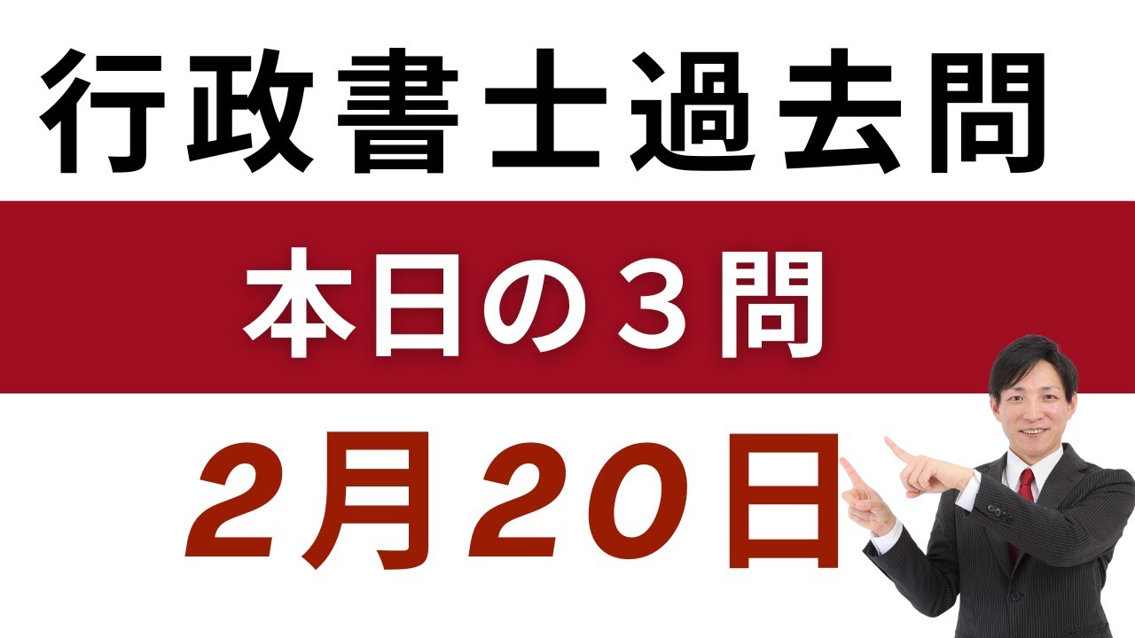 【行政書士 過去問3問】2月20日版｜毎日3問で合格力アップ！短期合格を目指す方へ【行書塾小野】