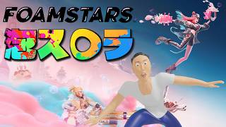 スプラが話題なので泡スプラやります【FOAMSTARS】
