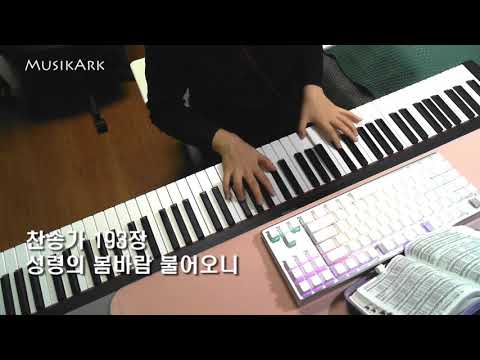 찬송가 193장 성령의 봄바람 불어오니 - MusikArk [Hymn]