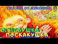 Огневушка - Поскакушка | Сказка | Павел Бажов | Сказы Бажова | Аудиосказка | Сказки на ночь