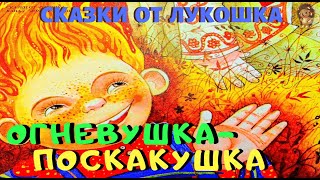 Огневушка - Поскакушка | Сказка | Павел Бажов | Сказы Бажова | Аудиосказка | Сказки на ночь